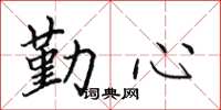 田英章勤心楷書怎么寫