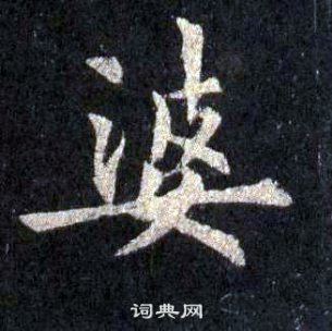 裴休圭峰禪師碑中婆的寫法