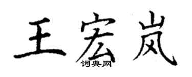 丁謙王宏嵐楷書個性簽名怎么寫