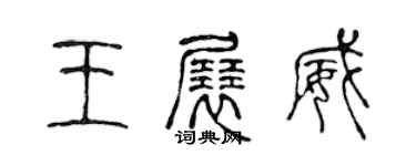 陳聲遠王展威篆書個性簽名怎么寫