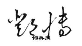 駱恆光鄧博草書個性簽名怎么寫