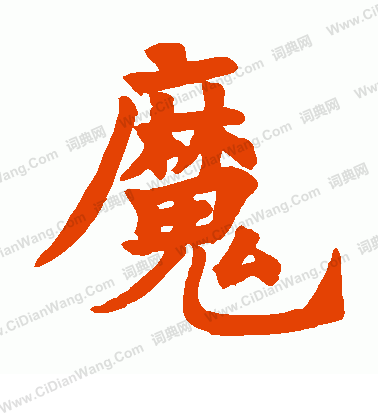 寫的圭峰禪師碑