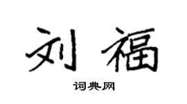 袁強劉福楷書個性簽名怎么寫