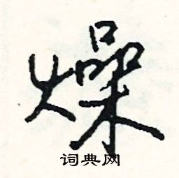 釵的成語_帶釵字的成語_釵的成語有哪些