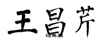 翁闓運王昌芹楷書個性簽名怎么寫