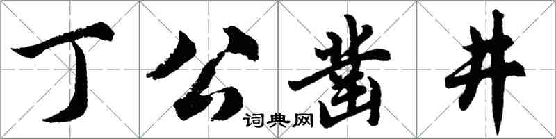 胡問遂丁公鑿井行書怎么寫