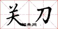 丁謙關刀楷書怎么寫