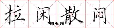 田英章拉閒散悶楷書怎么寫
