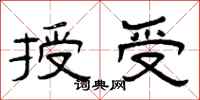 曾慶福授受隸書怎么寫