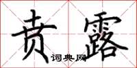 荊霄鵬賁露楷書怎么寫