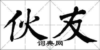 翁闓運夥友楷書怎么寫