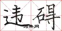 駱恆光違礙楷書怎么寫
