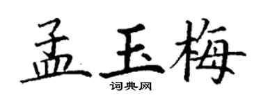 丁謙孟玉梅楷書個性簽名怎么寫