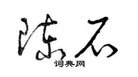 曾慶福陳石草書個性簽名怎么寫