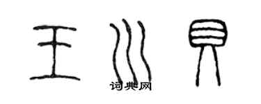 陳聲遠王川貝篆書個性簽名怎么寫