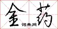錢沛雲金藥行書怎么寫