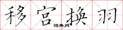 黃華生移宮換羽楷書怎么寫