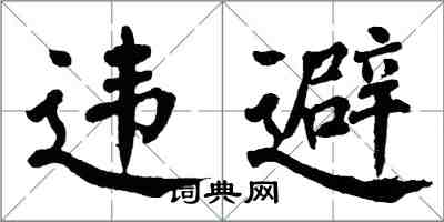 翁闓運違避楷書怎么寫