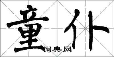 翁闓運童僕楷書怎么寫