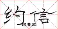 駱恆光約信隸書怎么寫