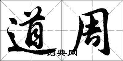 胡問遂道周行書怎么寫