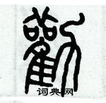 歷培堅寫的硬筆篆書勸