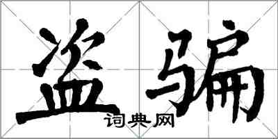 翁闓運盜騙楷書怎么寫