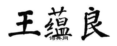 翁闓運王蘊良楷書個性簽名怎么寫