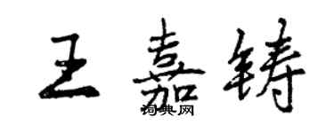 曾慶福王嘉鑄行書個性簽名怎么寫