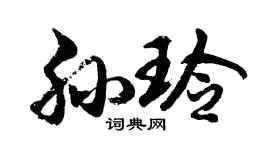 胡問遂孫玲行書個性簽名怎么寫