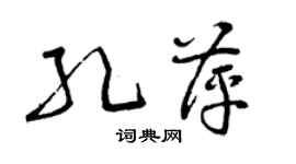 曾慶福孔萍草書個性簽名怎么寫