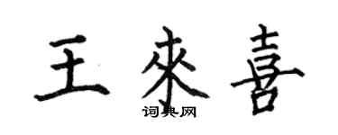何伯昌王來喜楷書個性簽名怎么寫