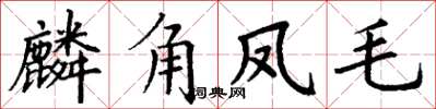 丁謙麟角鳳毛楷書怎么寫