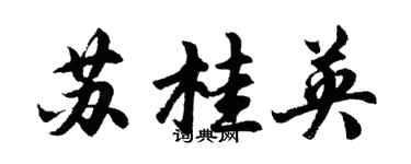 胡問遂蘇桂英行書個性簽名怎么寫