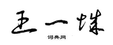 曾慶福王一城草書個性簽名怎么寫