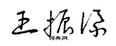 曾慶福王振添草書個性簽名怎么寫