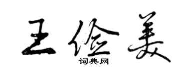曾慶福王儉美行書個性簽名怎么寫