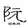 崔學路寫的硬筆隸書阮