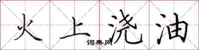 田英章火上澆油楷書怎么寫
