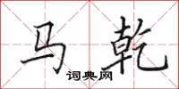 田英章馬乾楷書怎么寫