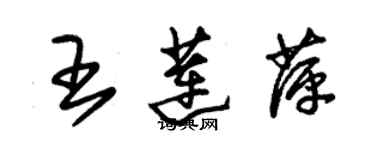 朱錫榮王蓮萍草書個性簽名怎么寫