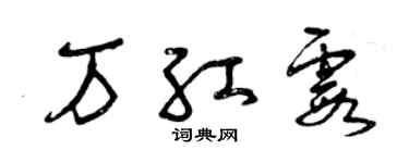 曾慶福萬紅霞草書個性簽名怎么寫