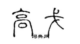 陳聲遠高戈篆書個性簽名怎么寫