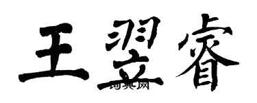 翁闓運王翌睿楷書個性簽名怎么寫