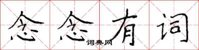 侯登峰念念有詞楷書怎么寫