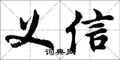 胡問遂義信行書怎么寫