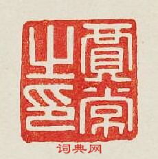 “賈常之印”篆刻印章