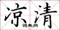 丁謙涼清楷書怎么寫
