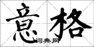 翁闓運意格楷書怎么寫