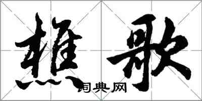 胡問遂樵歌行書怎么寫